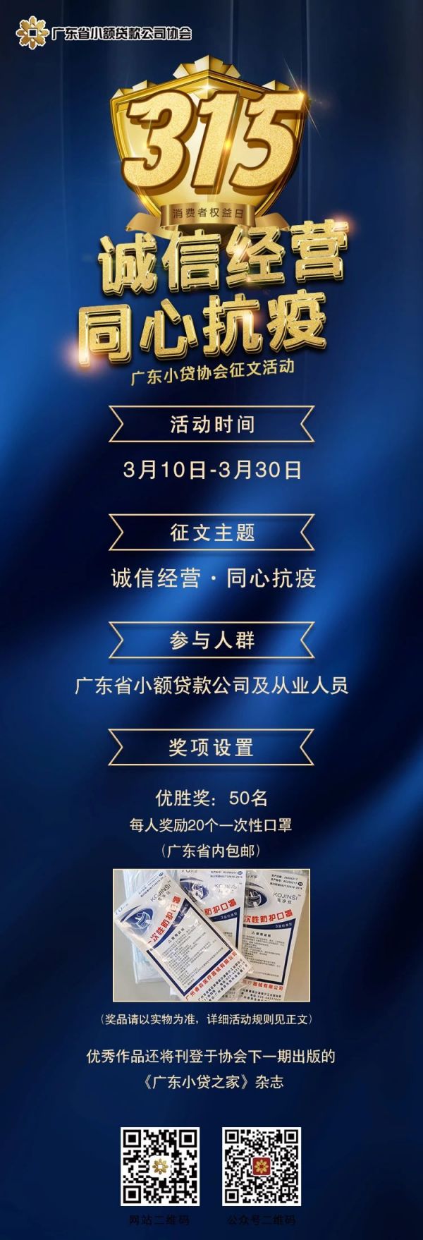 【3·15权益日】诚信经营·同心抗疫——广东小贷协会征文活动 【3·15权益日】诚信经营·同心抗疫——广东小贷协会征文活动