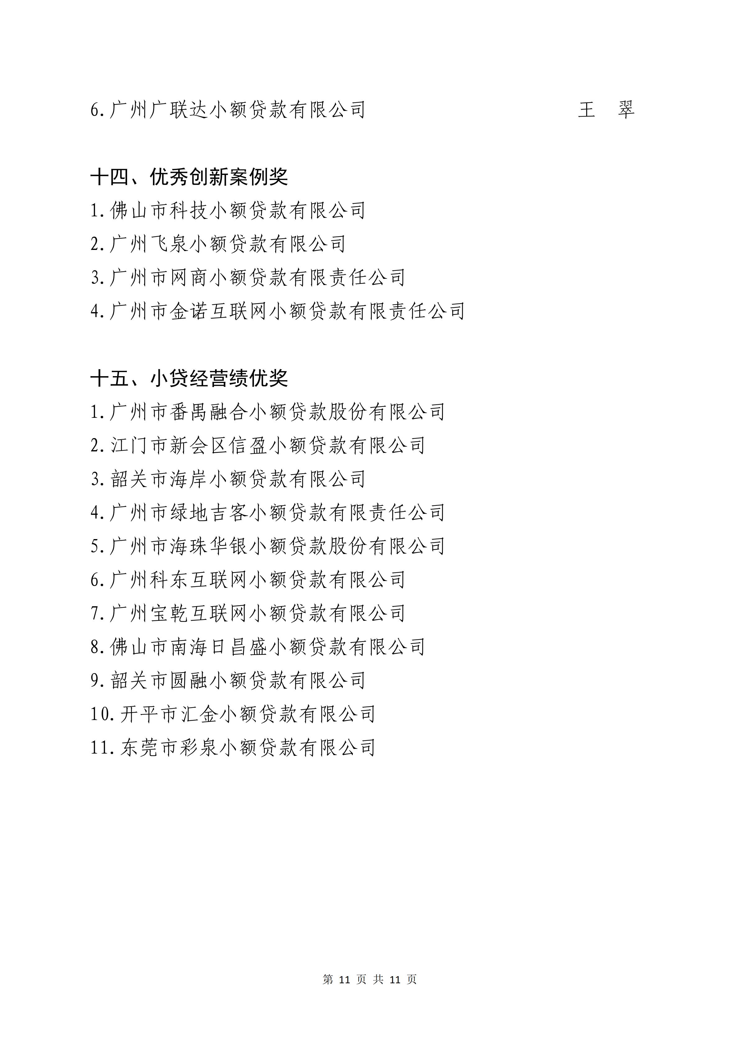 (0213修改)关于第十届协会会员单位评先评优拟获奖名单公示_11.jpg (0213修改)关于第十届协会会员单位评先评优拟获奖名单公示_11.jpg